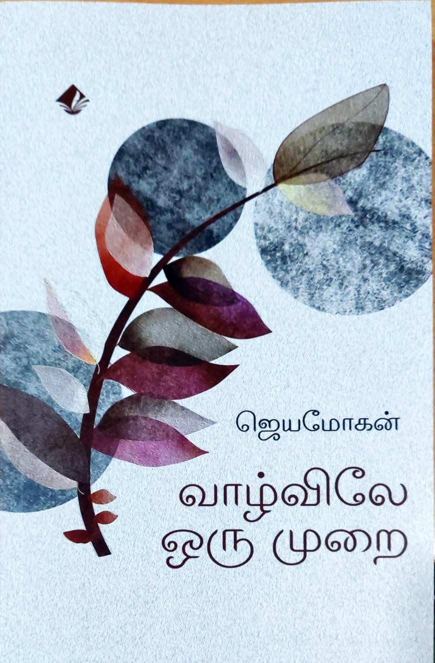 வாழ்விலே ஒரு முறை