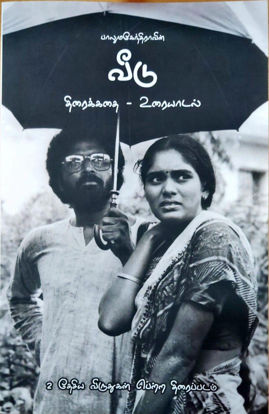 பாலுமகேந்திராவின் வீடு