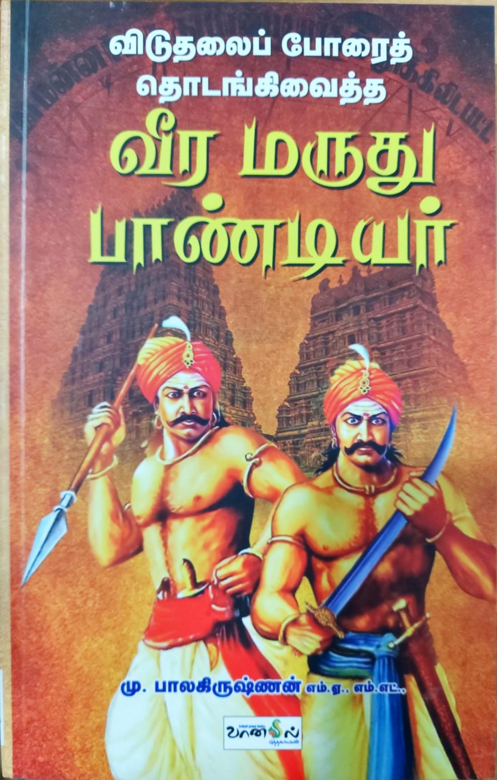 விடுதலைப் போரைத் தொடங்கிவைத்த வீர மருது பாண்டியர்