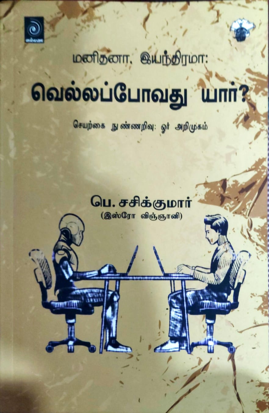மனிதனா, இயந்திரமா: வெல்லப்போவது யார்