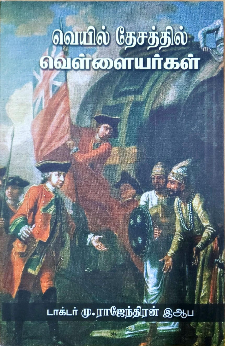 வெயில் தேசத்தில் வெள்ளையர்கள்