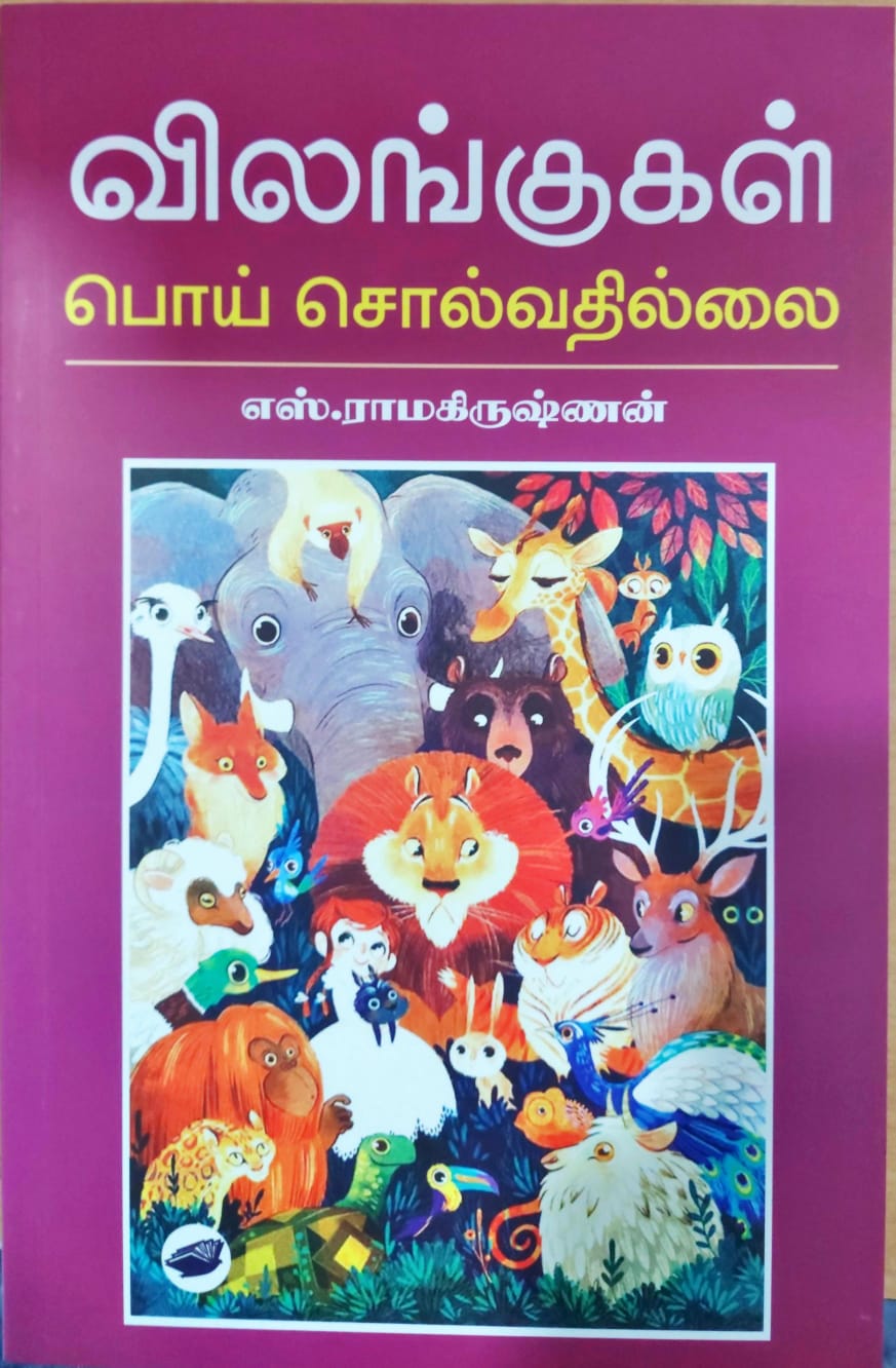 விலங்குகள் பொய் சொல்வதில்லை
