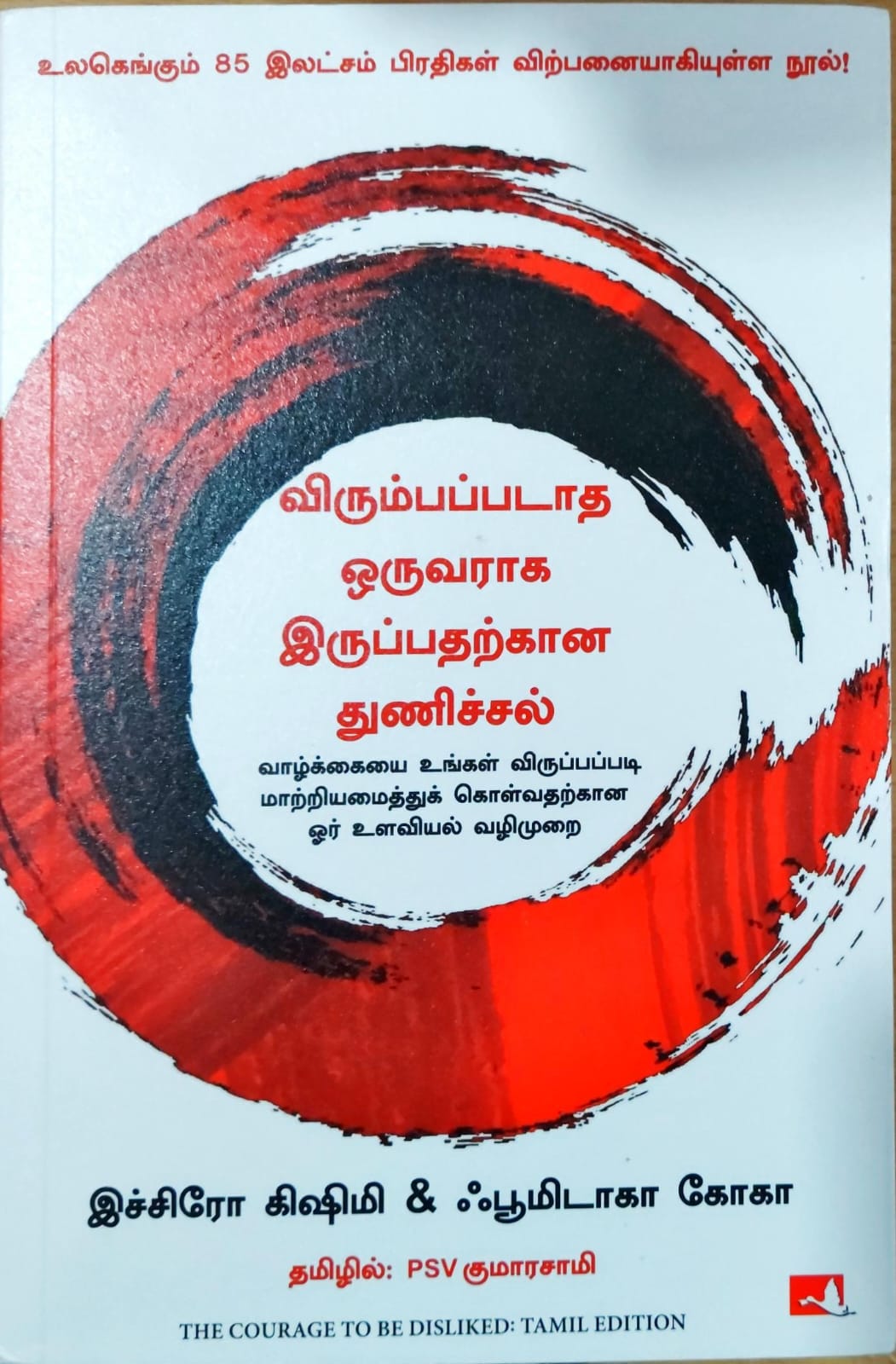 விரும்பப்படாத ஒருவராக இருப்பதற்கான துணிச்சல்