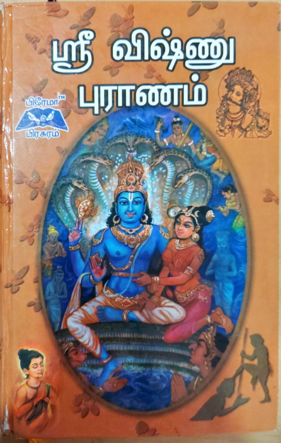 ஸ்ரீ விஷ்ணு புராணம்
