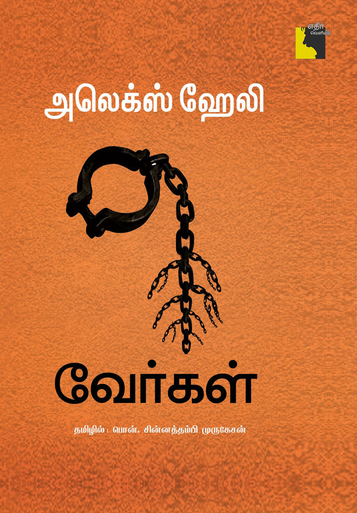 வேர்கள்