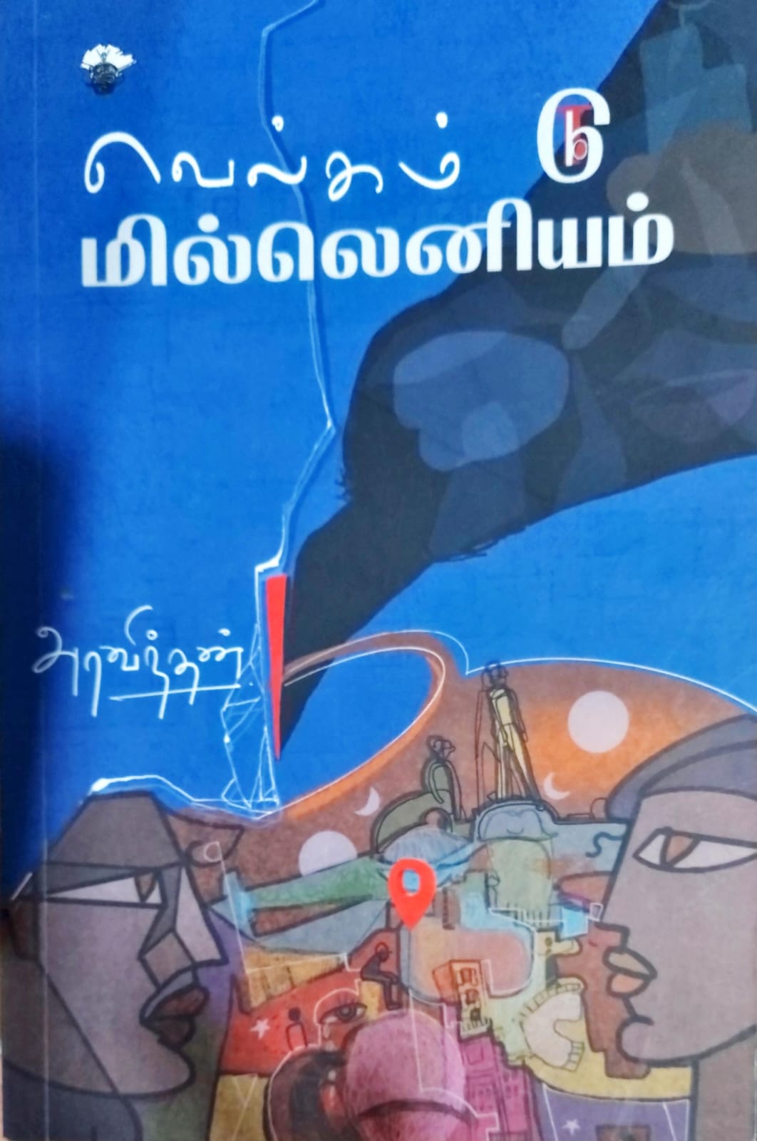 வெல்கம் டூ மில்லெனியம்