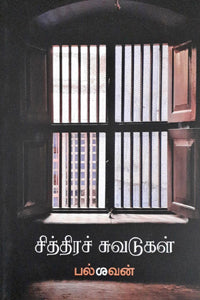 சித்திர சுவடுகள்