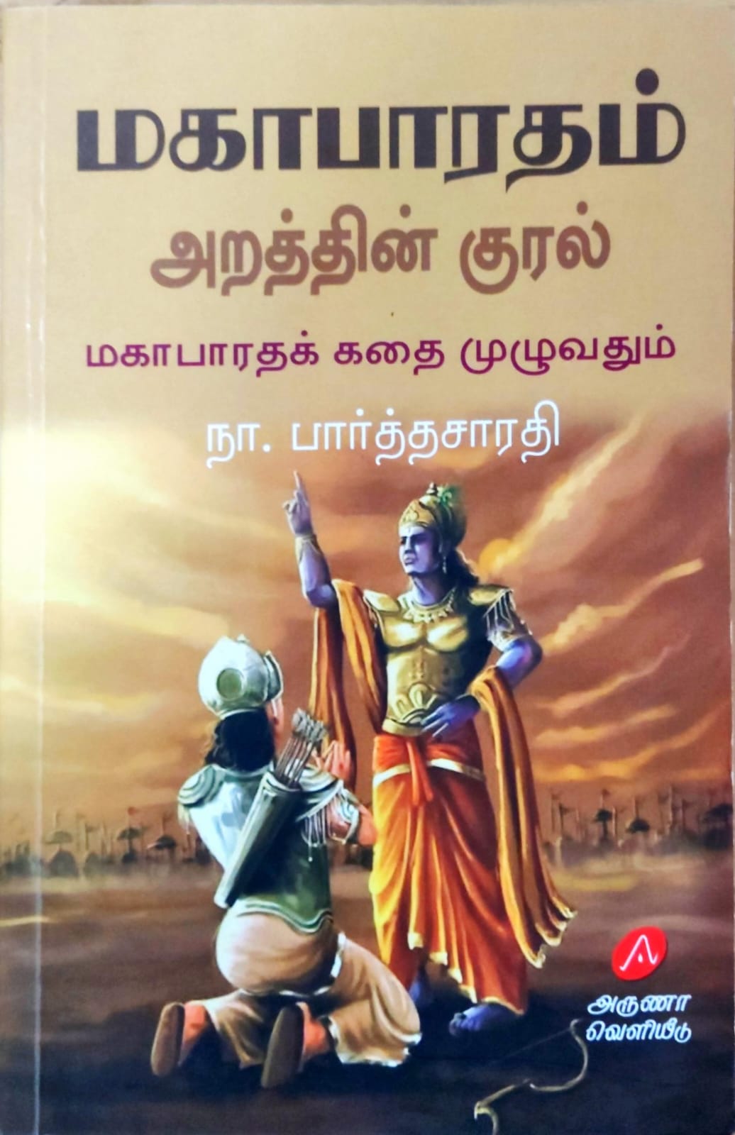 மகாபாரதம் அறத்தின் குரல்