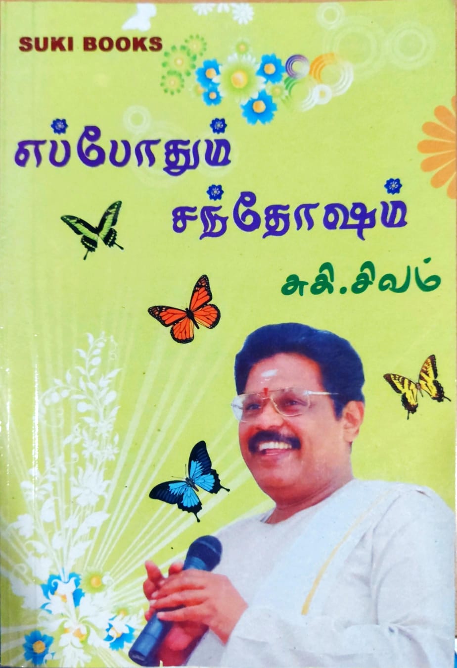 எப்போதும் சந்தோஷம்