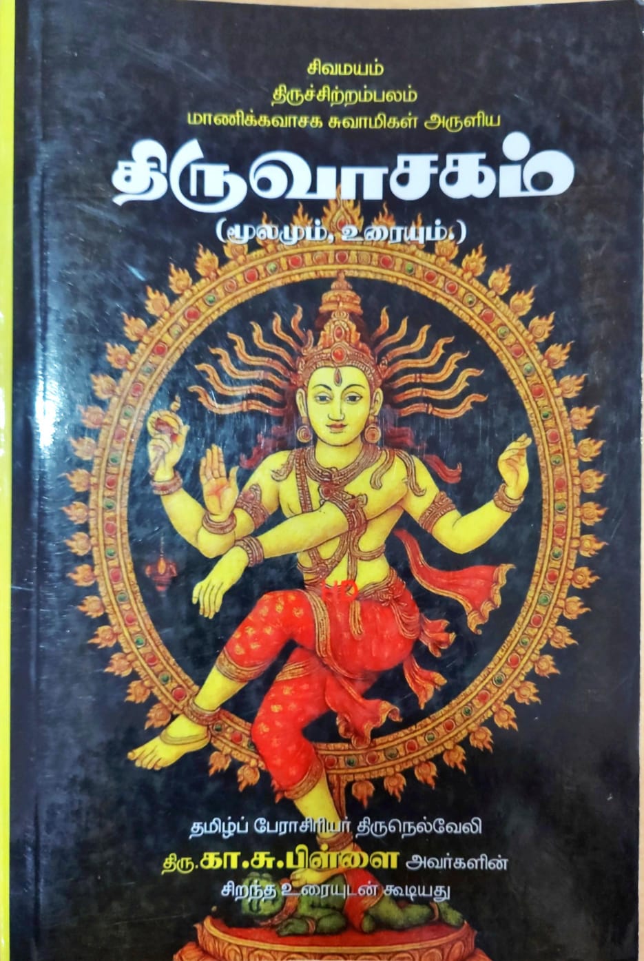 திருவாசகம் (மூலமும் உரையும்)