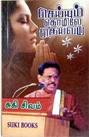 செய்யும் தொழிலே தெய்வம்