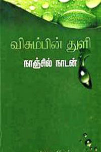 விசும்பின் துளி