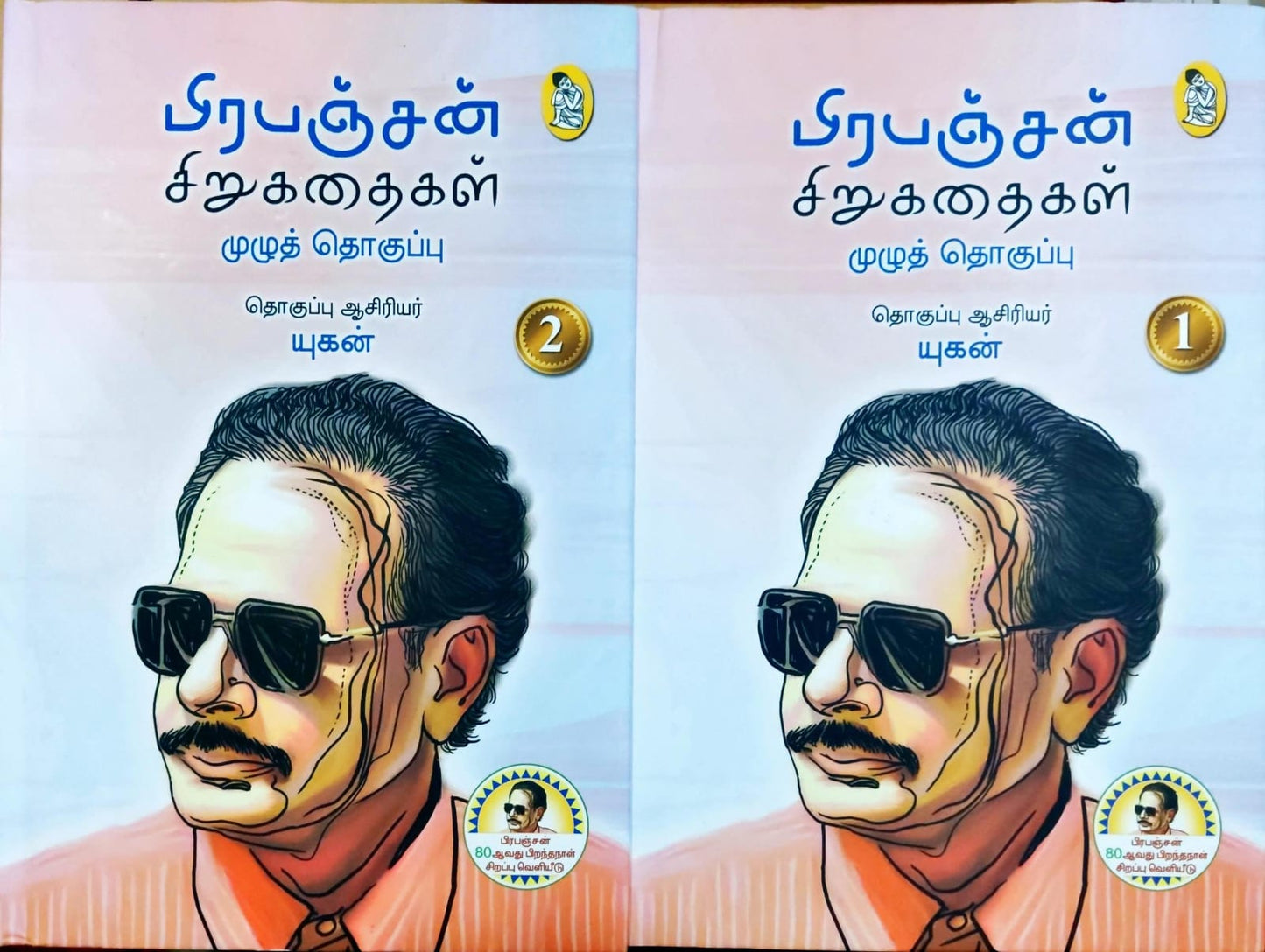 பிரபஞ்சன் சிறுகதைகள் முழுத் தொகுப்பு (1 and 2)