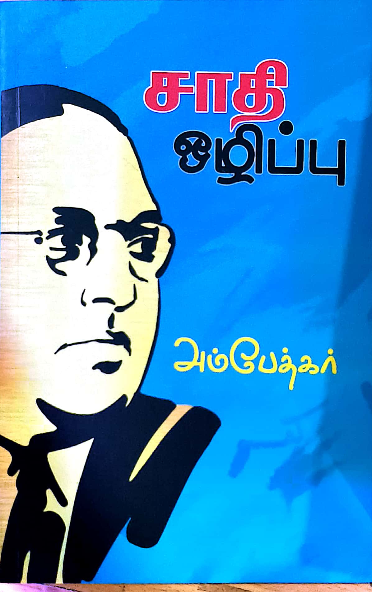 சாதி ஒழிப்பு