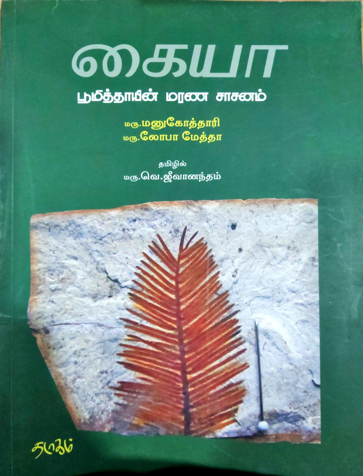 கையா பூமித்தாயின் மரண சாசனம்