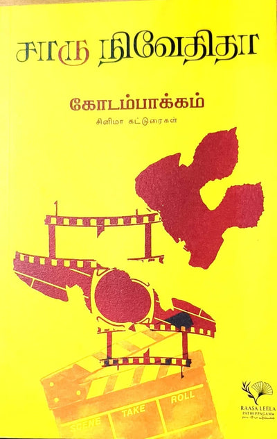 கோடம்பாக்கம்-(சினிமா கட்டுரைகள்)