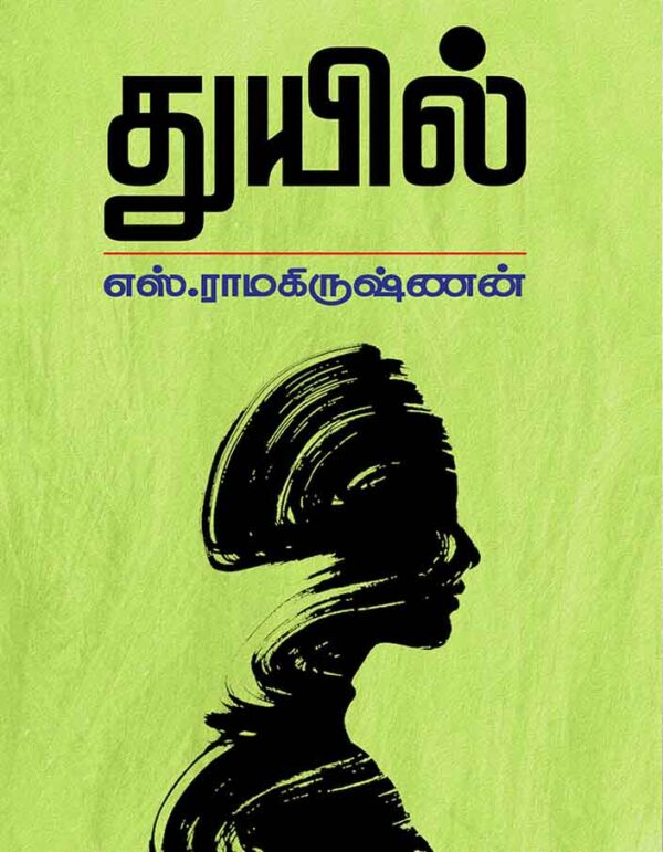 துயில்