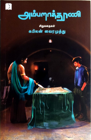 அம்பறாத்தூணி