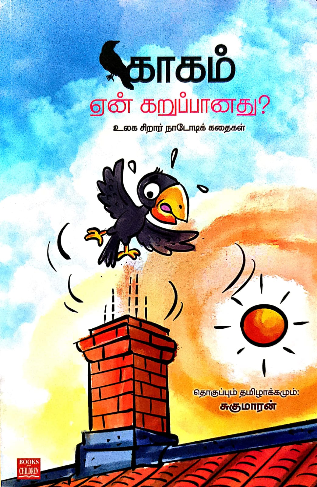காகம் ஏன் கறுப்பானது? (உலக சிறார் நாடோடிக் கதைகள்)
