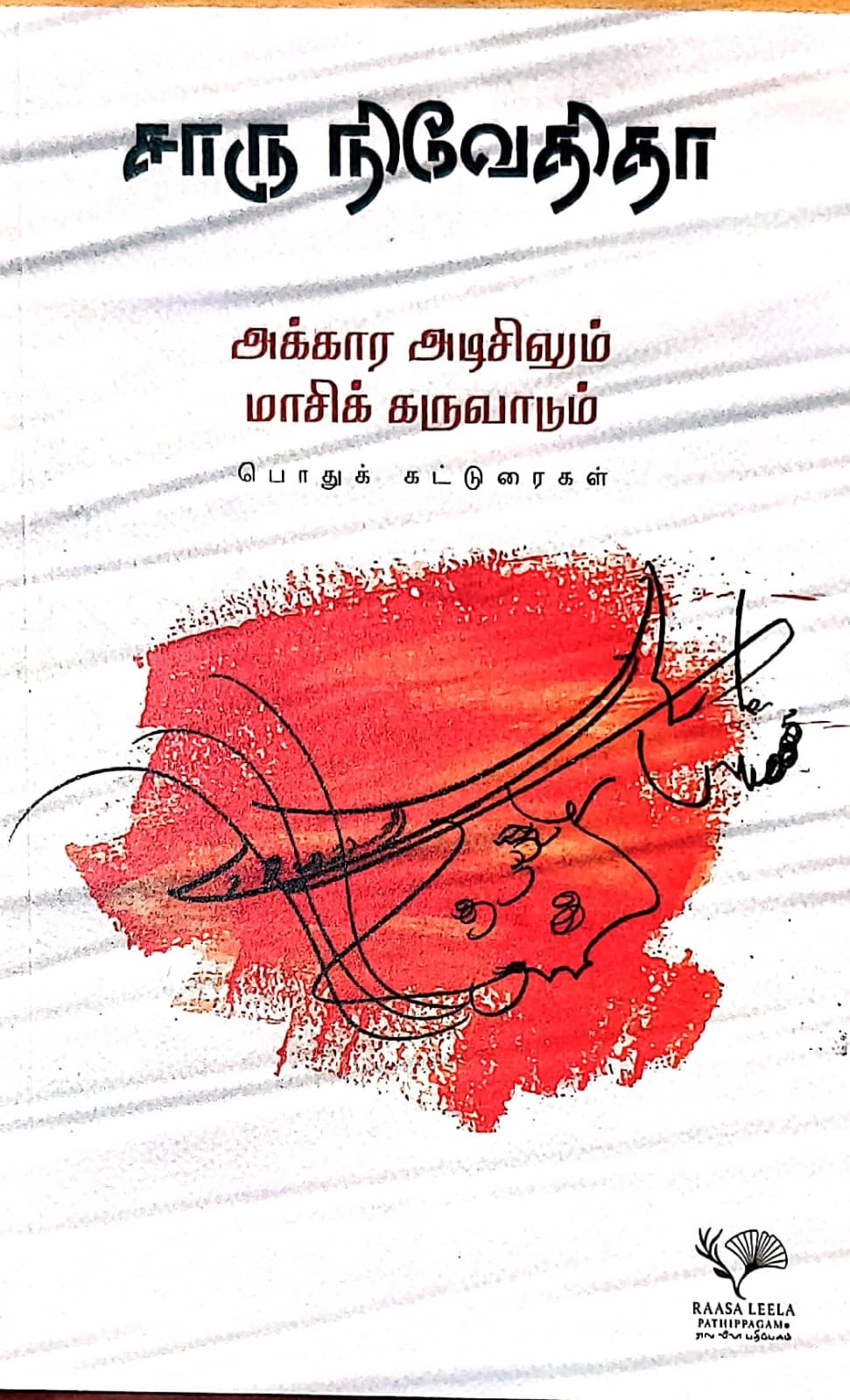 அக்கார அடிசிலும் மாசிக் கருவாடும்