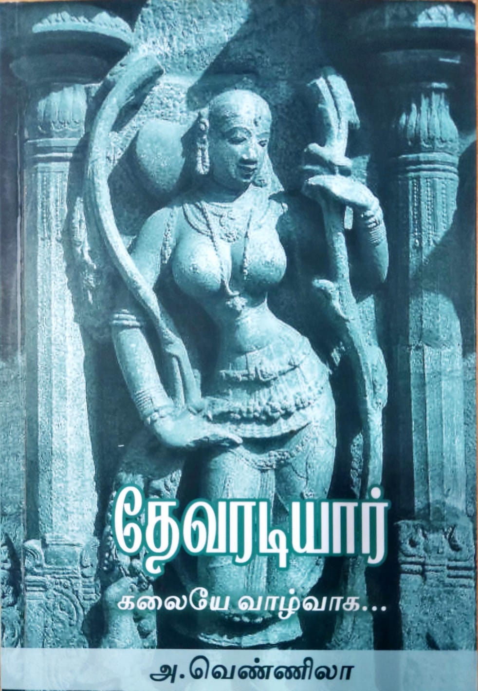 தேவரடியார்: கலையே வாழ்வாக