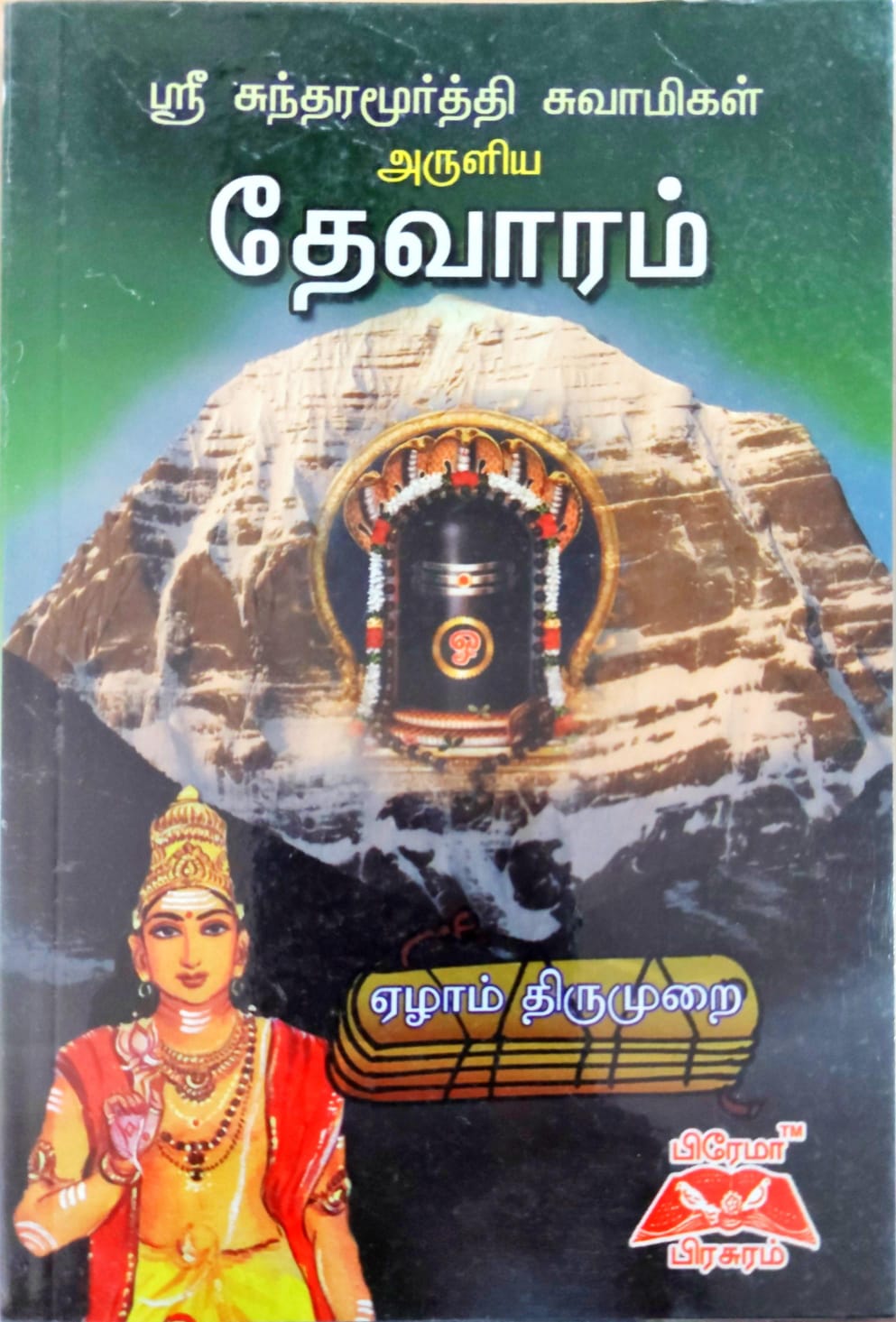 தேவாரம் ஏழாம் திருமுறை