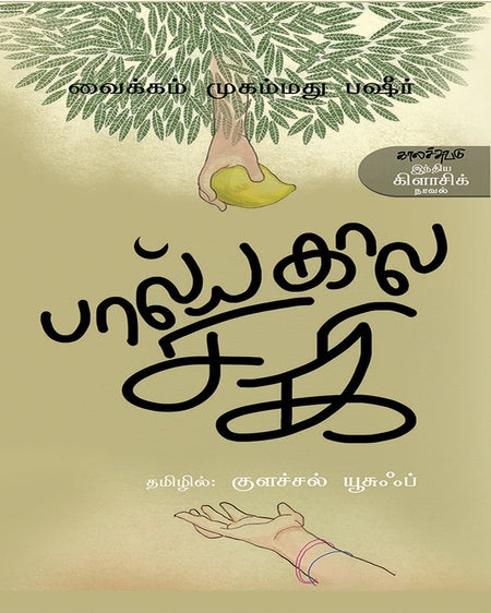 பால்யகால சகி
