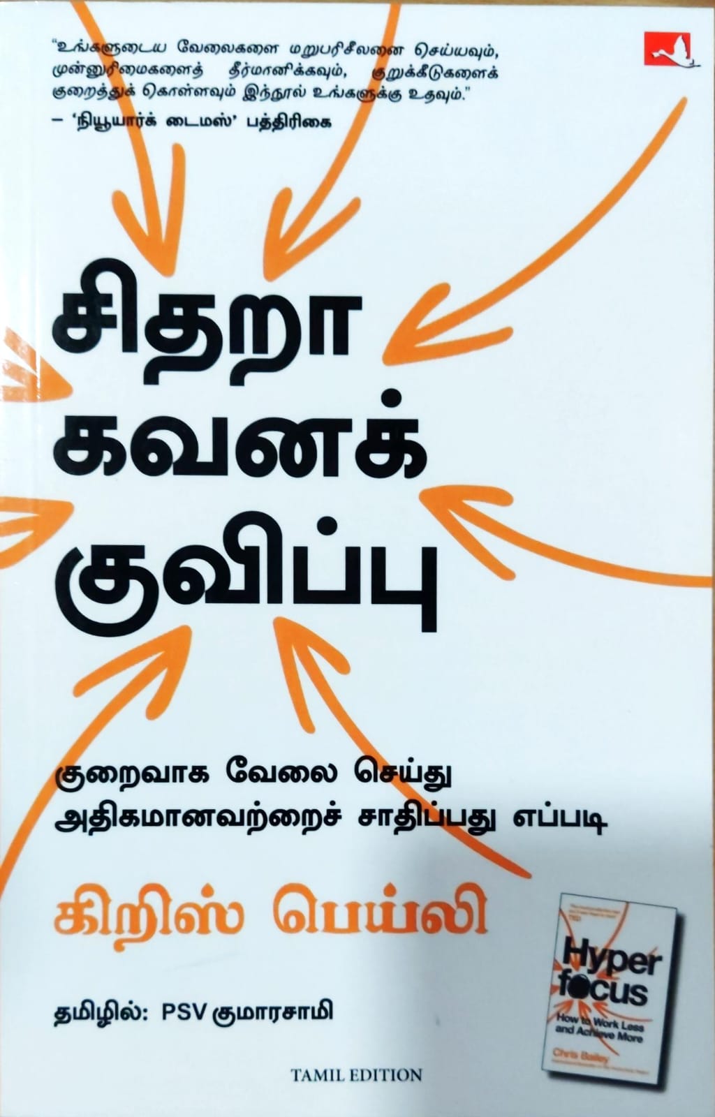 சிதறா கவனக் குவிப்பு