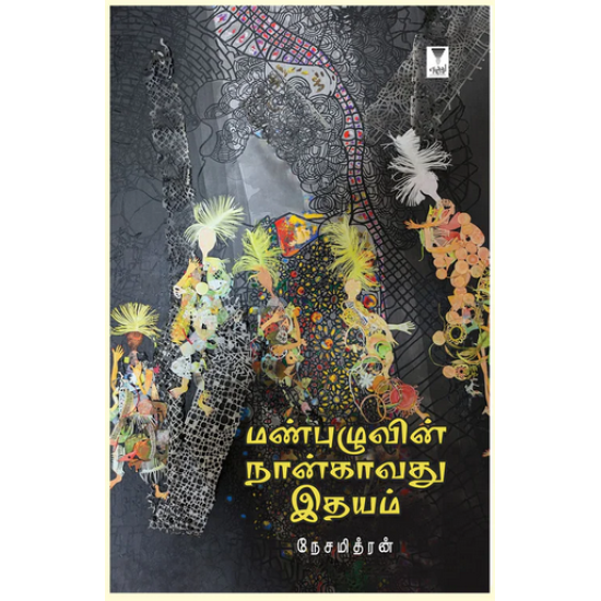 மண்புழுவின் நான்காவது இதயம்