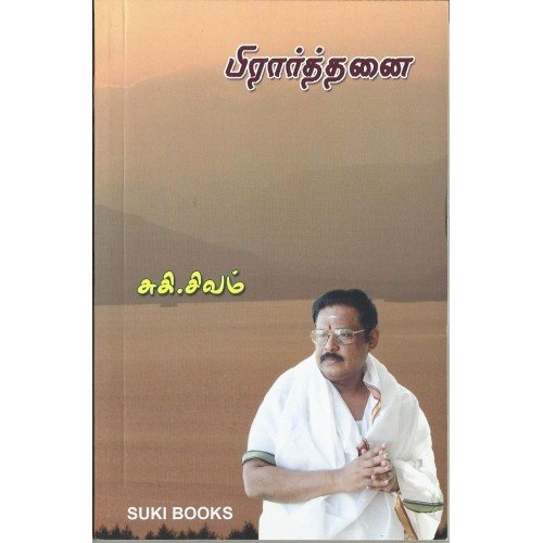 பிரார்த்தனை