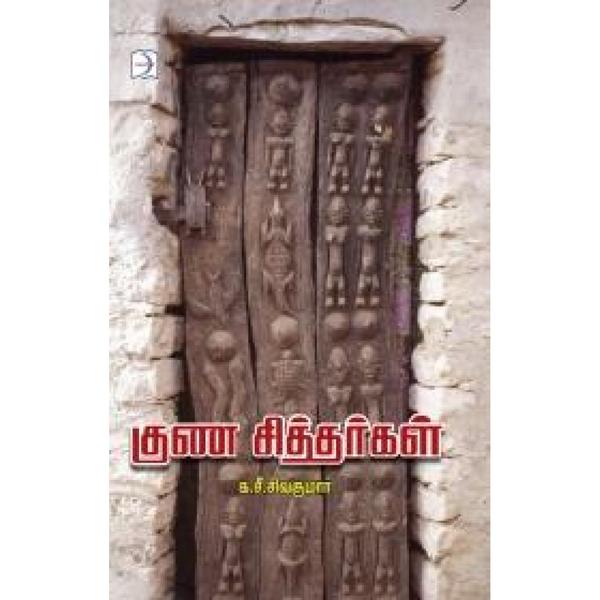 குண சித்தர்கள்