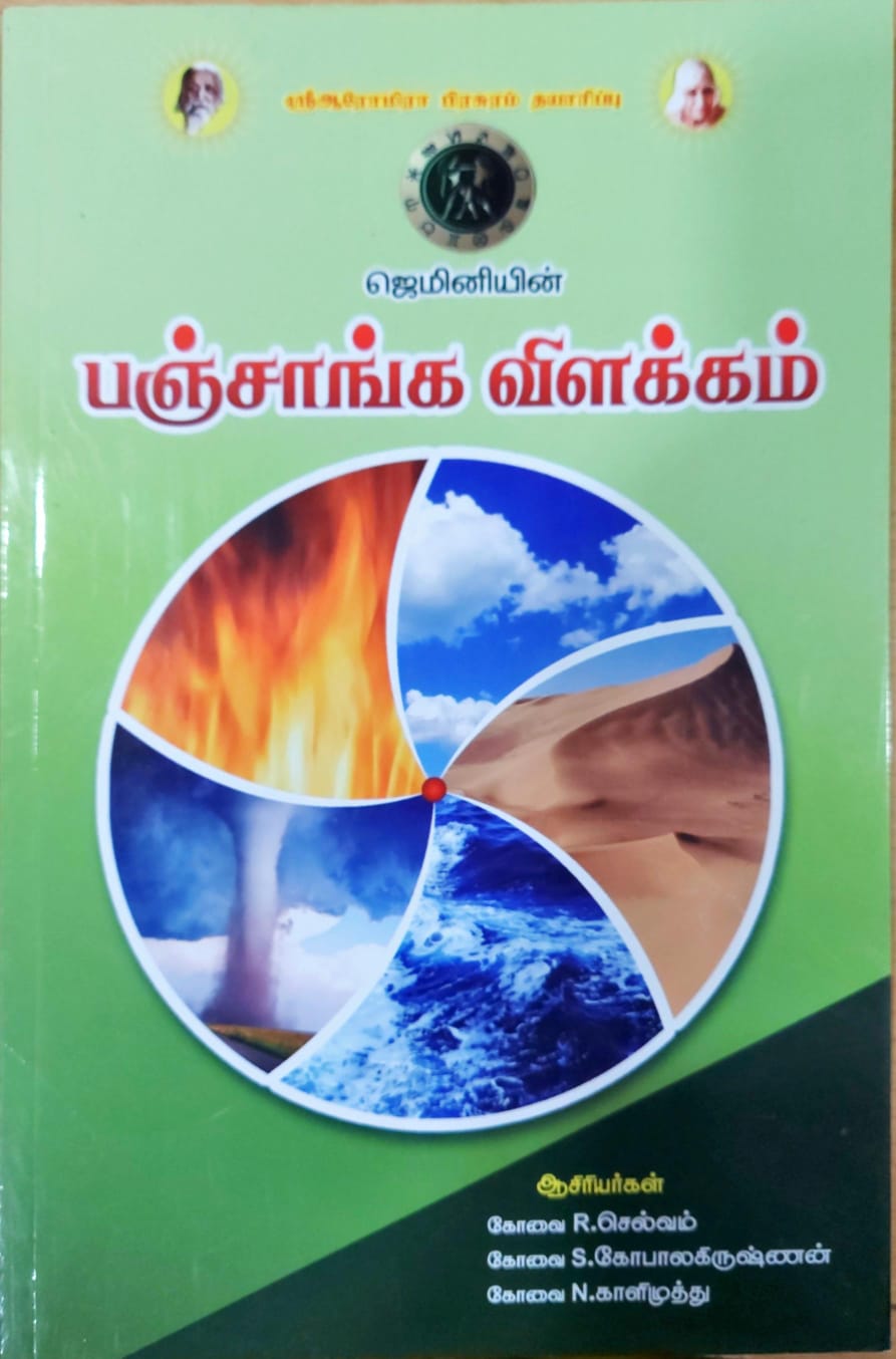 ஜெமினியின் பஞ்சாங்க விளக்கம்