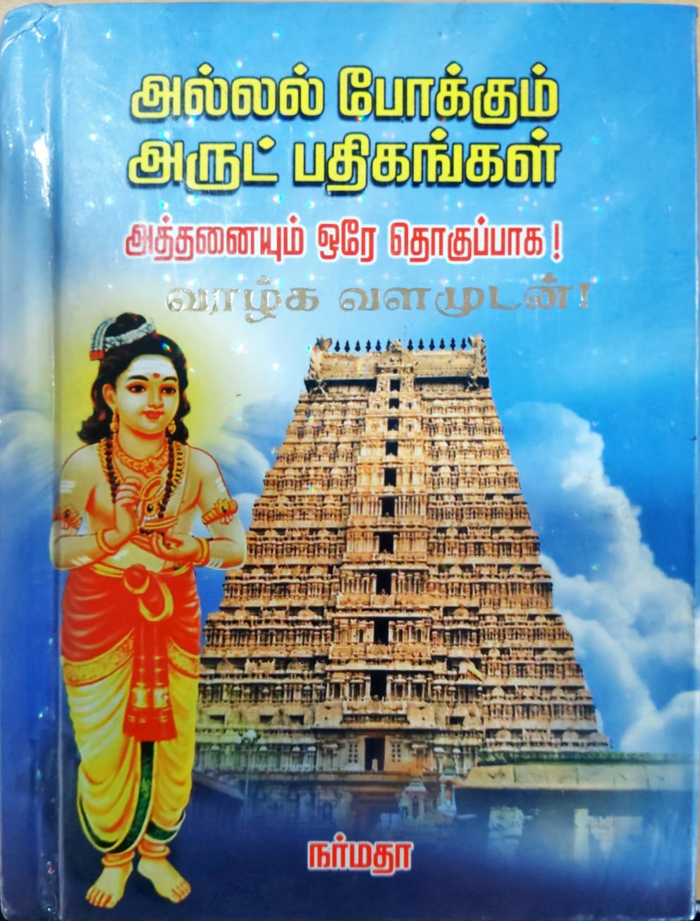 அல்லல் போக்கும் அருட் பதிகங்கள்