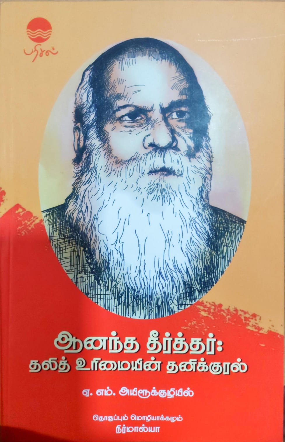 ஆனந்த தீர்த்தர் தலித் உரிமையின் தனிக்குரல்