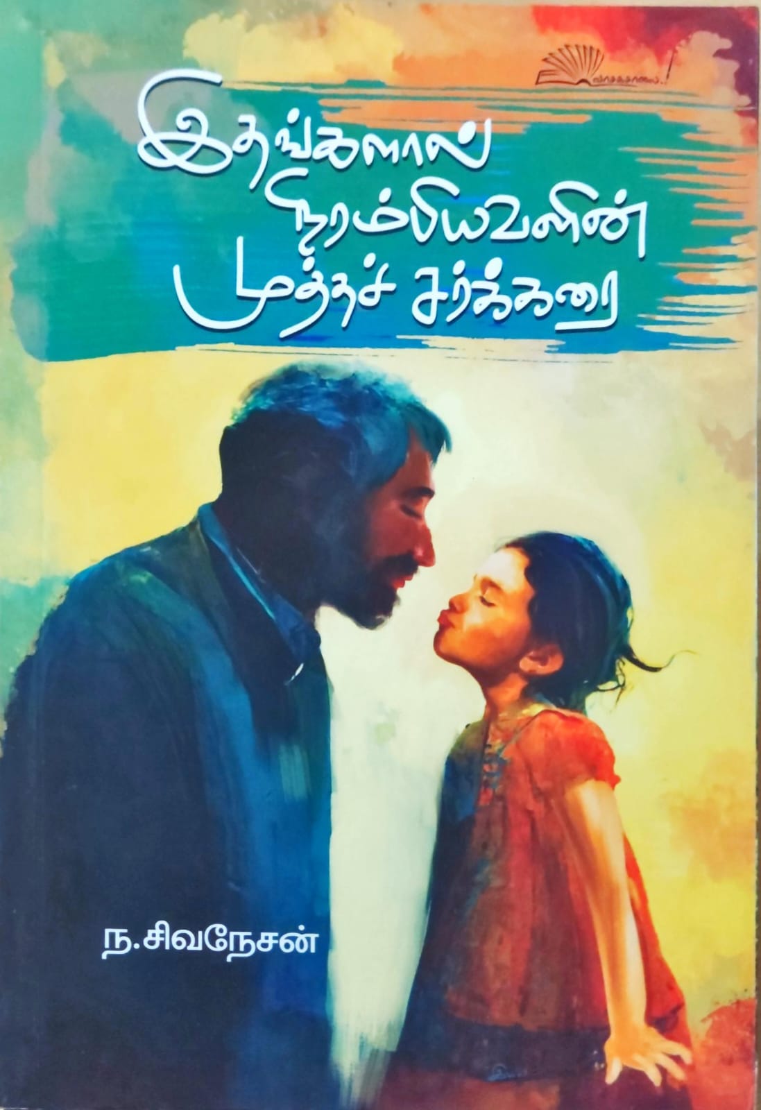 இதங்களால் நிரம்பியவளின் முத்தச் சர்க்கரை