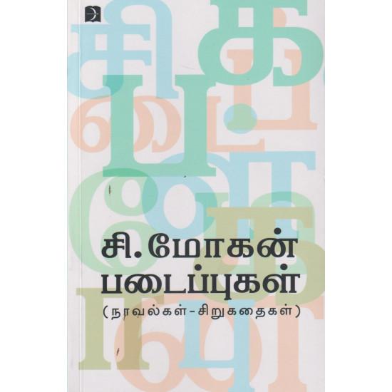 சி.மோகன் படைப்புகள்