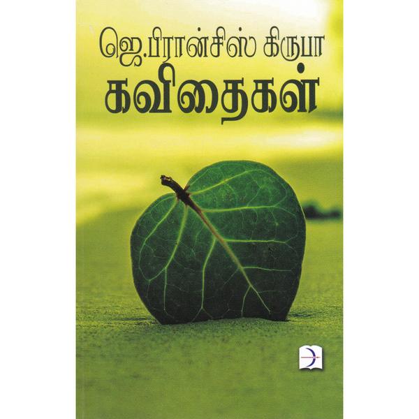 ஜெ .பிரான்ஸிஸ் கிருபா கவிதைகள்