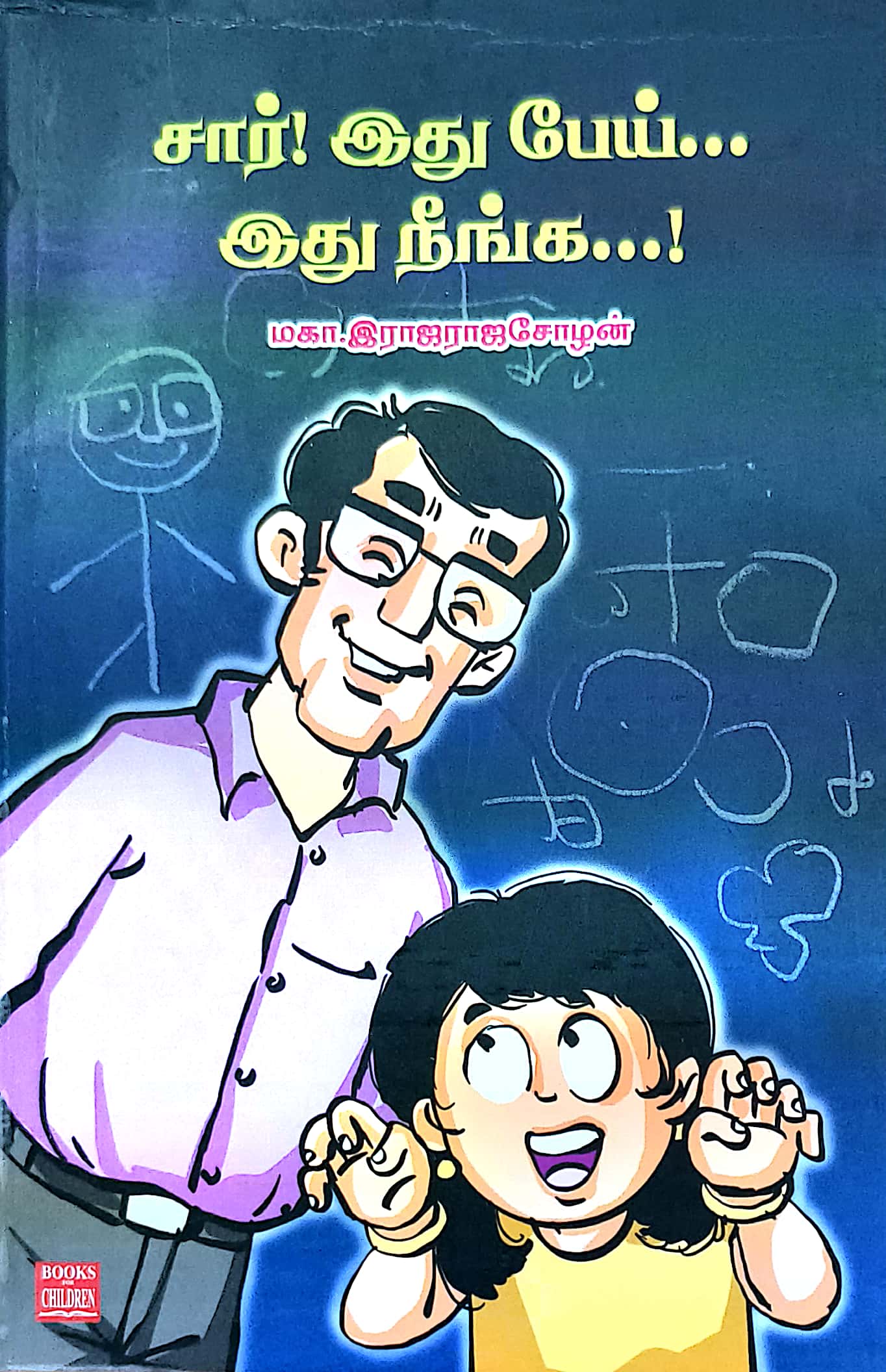 சார் இது பேய்…இது நீங்க…!