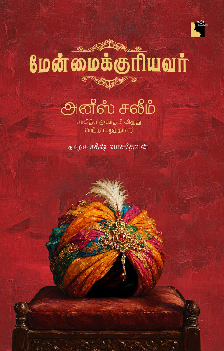 மேன்மைக்குரியவர்