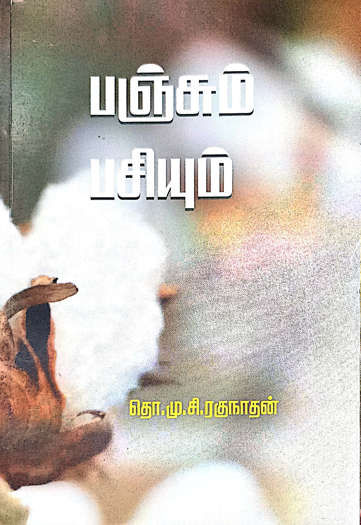 பஞ்சும் பசியும்