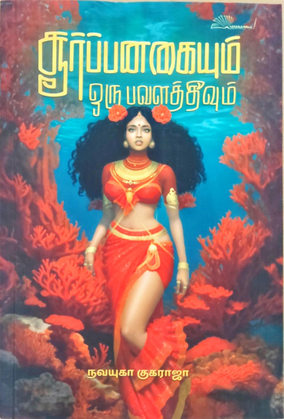 சூர்ப்பனகையும் ஒரு பவளத்தீவும்