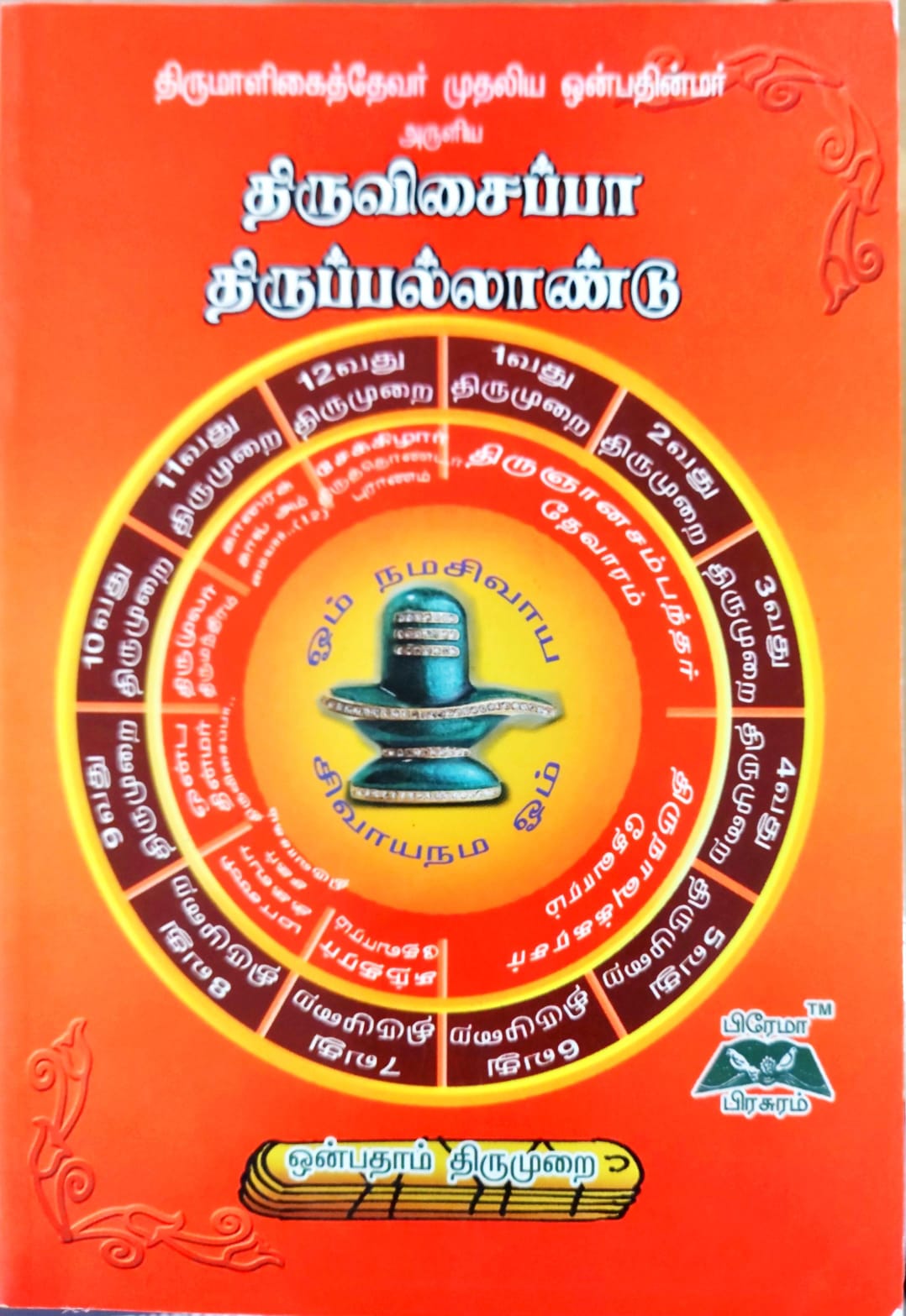 திருவிசைப்பா - 9ம் திருமுறை