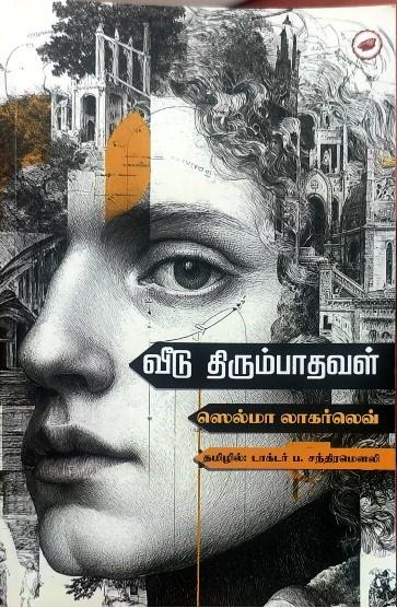 வீடு திரும்பாதவள்