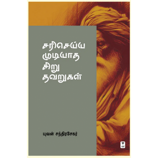 சரி செய்ய முடியாத சிறு தவறுகள்