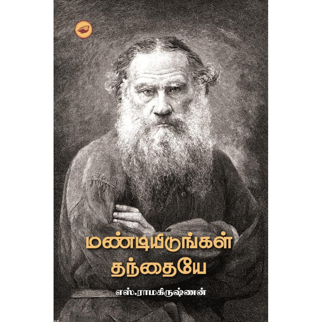 மண்டியிடுங்கள் தந்தையே