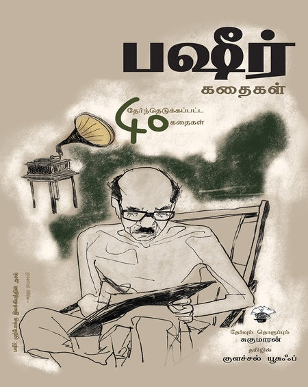 பஷீர் கதைகள்