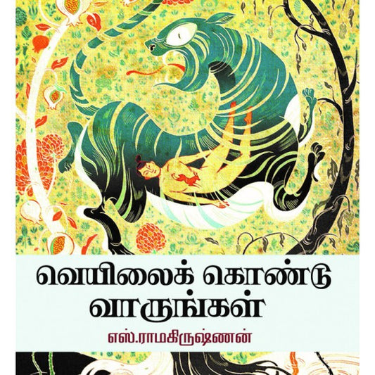 வெயிலைக் கொண்டு வாருங்கள்