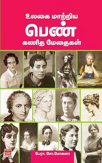 உலகை மாற்றிய பெண் கணித மேதைகள்