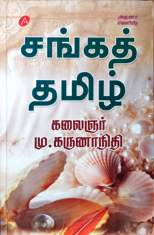 சங்கத் தமிழ்