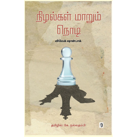 நிழல்கள் மாறும் நொடி